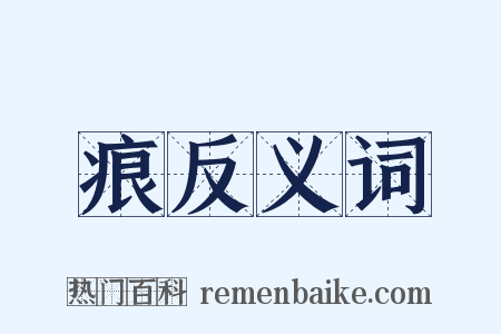 痕反义词是什么意思的图片